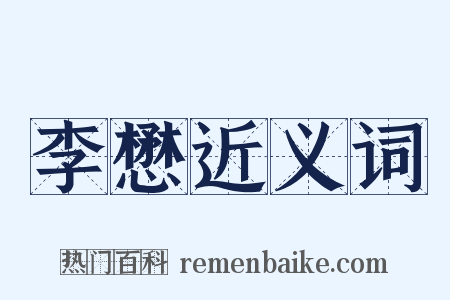 李懋近义词是什么意思的图片